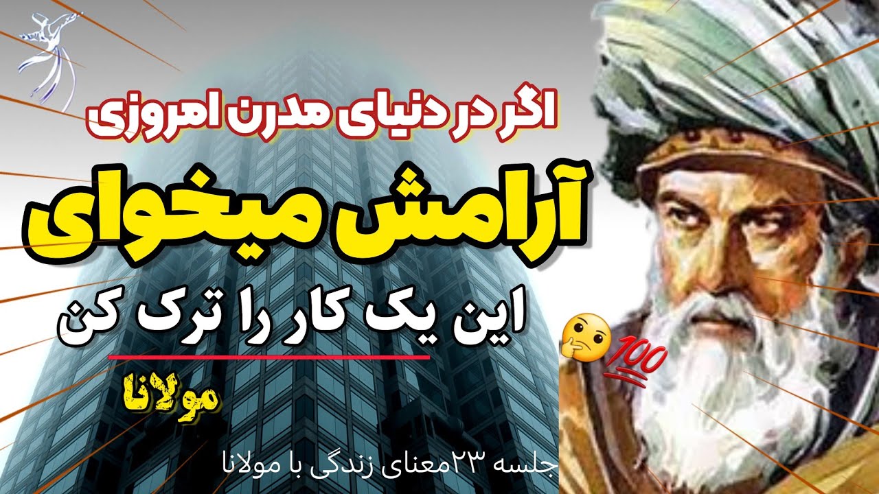 چرا از زندگی لذت نمیبرم ⁉️ راز مولانا برای رسیدن به آرامش و رضایت از زندگی در عصر تکنولوژی #rumi