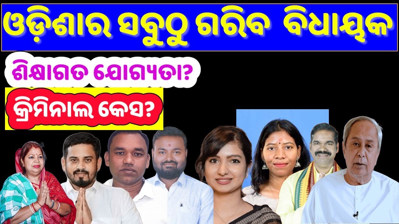 ଓଡ଼ିଶାର 10 ଜଣ ଗରିବ ବିଧାୟକ/କେତୋଟି କ୍ରିମିନାଲ କେସ /ଶିକ୍ଷାଗତ ଯୋଗ୍ୟତା/Poorest MLA of Odisha/#basant_sir 