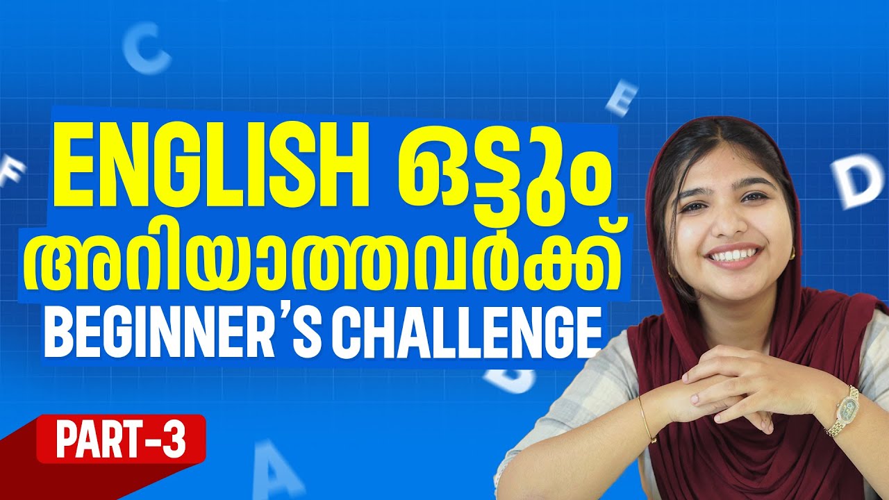 ENGLISH ഒട്ടും അറിയാത്തവർക്കായിതാ, Beginner's Challenge!.    👉Part - 3