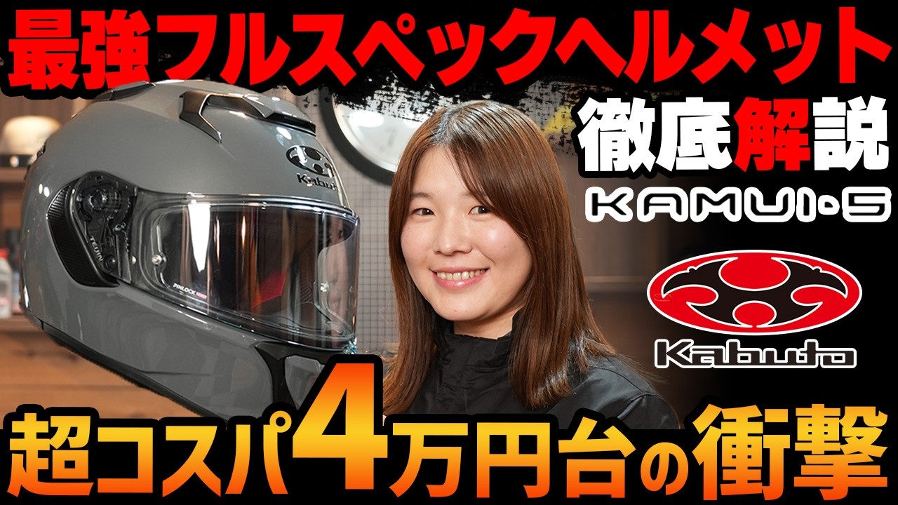 【フルモデルチェンジ】便利を全部詰め込んだ快適欲張りヘルメット「KAMUI・5」を徹底インプレ!! #kabuto #カムイ5 #webike