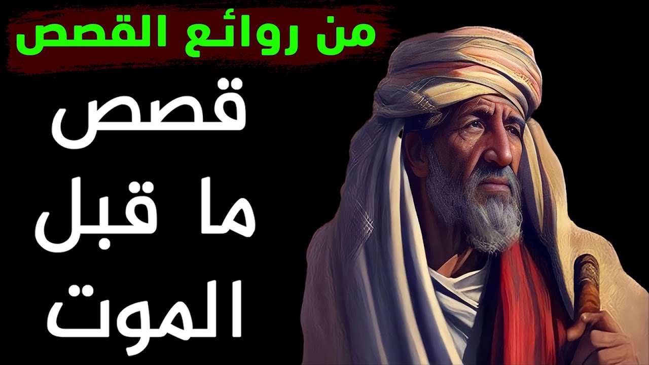 من رَوَائِعِ الْقَصَص | قصة أبي العالية مع ضيوفه!! قصص ما قبل الموت !!