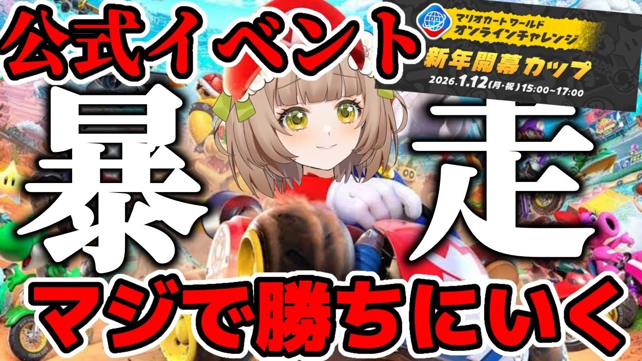 【オンチャレ】マリカキッズをしばく時間　魂のマリカ、公式イベマジで勝ち行くぞ【VR最高8975】【 #マリオカートワールド  】【花音めい】