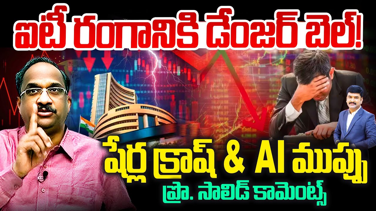 ఐటీ రంగానికి డేంజర్ బెల్! షేర్ల క్రాష్ & AI ముప్పు😱😱|Prof on Massive IT Shares Crash@New Waves