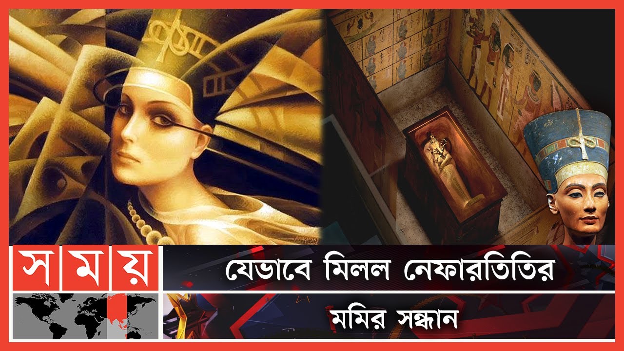 ৩৩০০ বছর আগের রানি নেফারতিতির গোপন কুঠুরি আবিষ্কার! | Secret Chamber of Nefertiti | Somoy TV