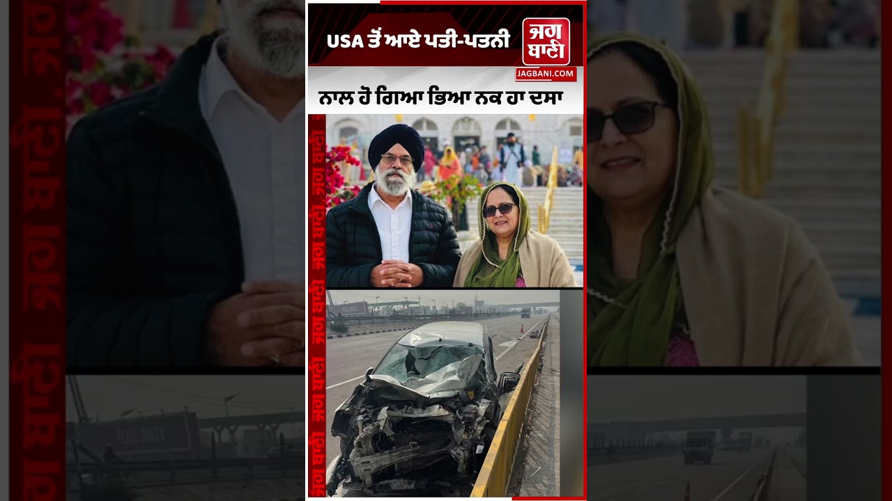 USA ਤੋਂ ਪੰਜਾਬ ਆਏ ਪਤੀ-ਪਤਨੀ ਨਾਲ ਵੱਡਾ ਹਾ ਦਸਾ, ਮੌਕੇ 'ਤੇ ਪਤੀ-ਪਤਨੀ ਦੀ ਮੌ ਤ, ਗੱਡੀ ਦੇ ਉੱਡੇ ਪਰਖੱਚੇ,