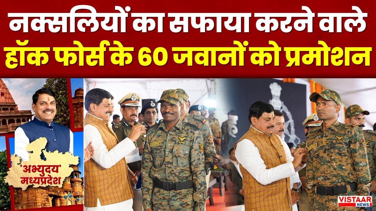 Naxal Free MP: नक्सलियों का सफाया करने वाले हॉक फोर्स के 60 जवानों को प्रमोशन | CM Mohan