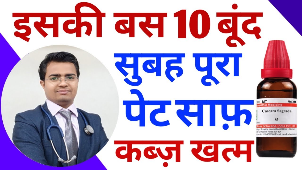 पेट साफ़ करने का तरीका | कब्ज का इलाज | CONSTIPATION BEST HOMEOPATHIC MEDICINE,CONSTIPATION TREATMENT