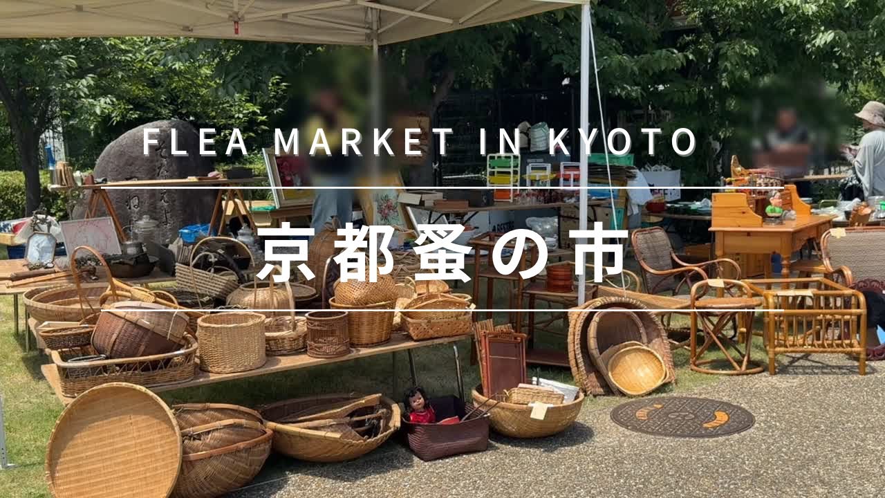 【蚤の市】真夏の蚤の市はこんな感じです〜Midsummer flea market in Kyoto,Japan 