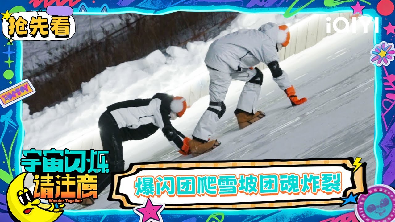 超长抢先看：爆闪团夜爬100米雪坡挑战 团魂燃炸了 | EP11 宇宙闪烁请注意 Wander Together | iQIYI潮综艺