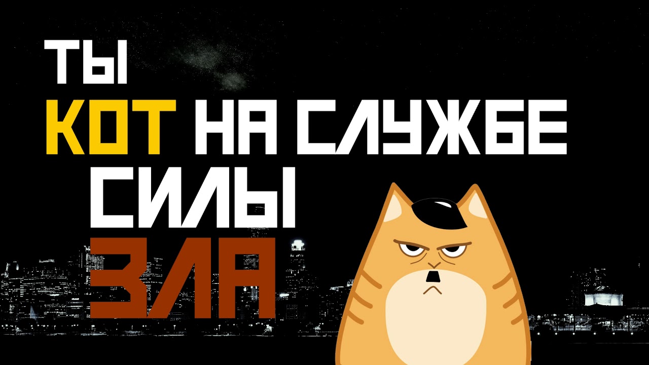 Котовария - Кот на службе силы зла (Ария cover) lyric-видео