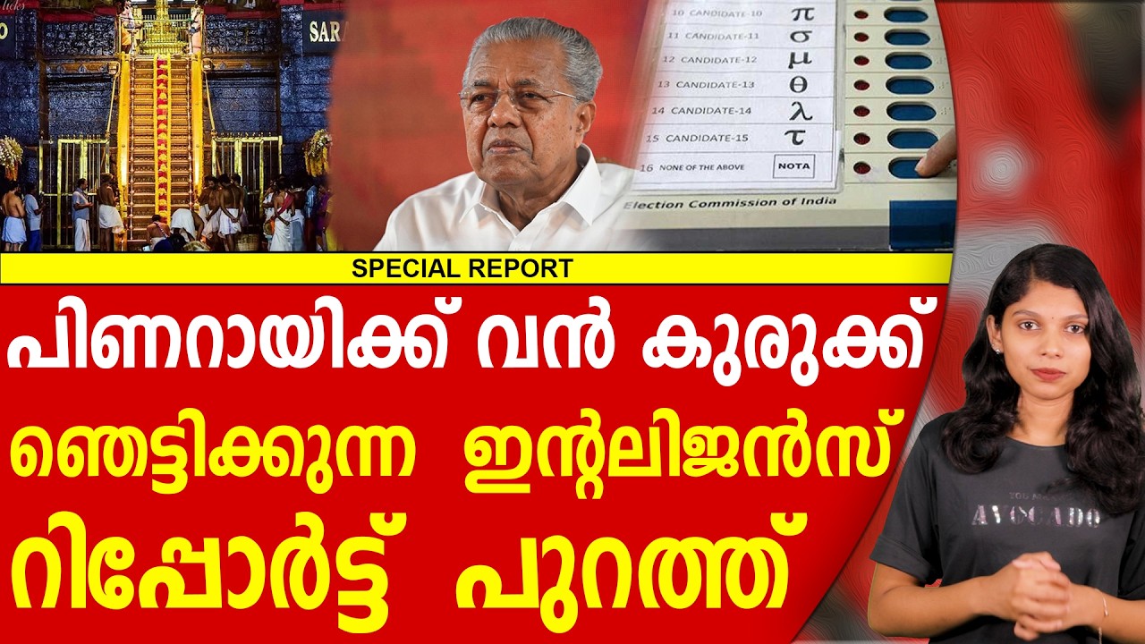പിണറായിയുടെ അഹങ്കാരത്തിന് തിരിച്ചടി | PINARAYI VIJAYAN | CPM | KERALA ELECTIONS 2026 | FIRST REPORT