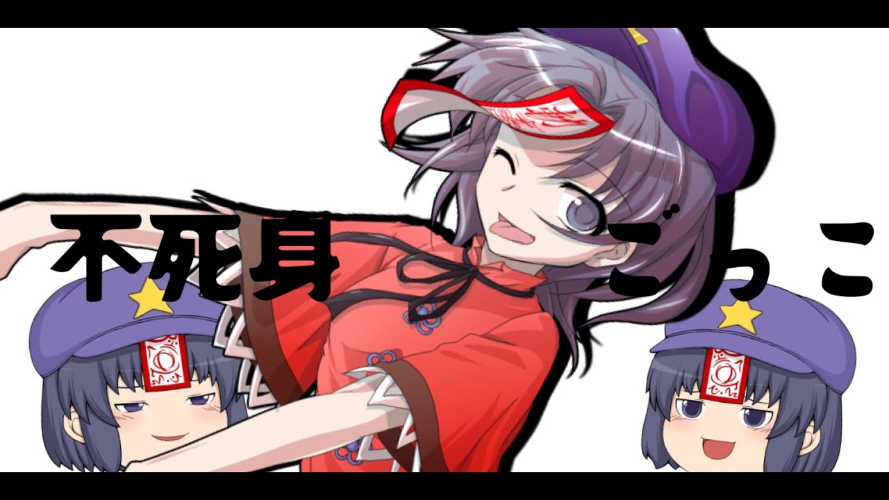 不死身ごっこ【東方PV】