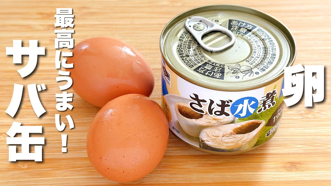 【卵の簡単レシピ】サバ缶と焼いて混ぜるだけ！包丁・まな板いらず！激うま。