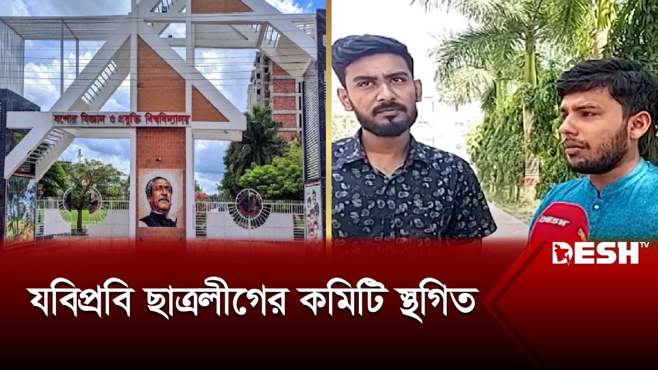 যবিপ্রবি ছাত্রলীগের কমিটি স্থগিত | JUST | Jessore Chhatra League | News | Desh TV