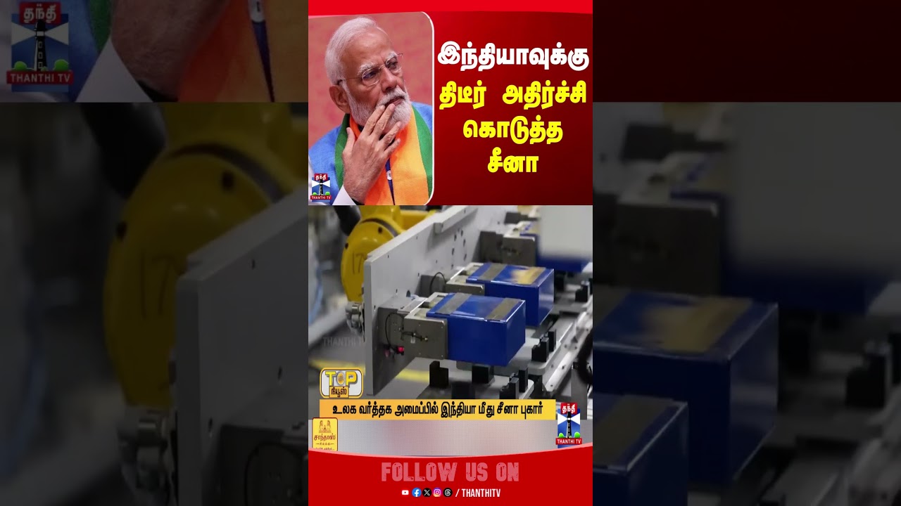 China | PM Modi | இந்தியாவுக்கு திடீர் அதிர்ச்சி கொடுத்த சீனா
