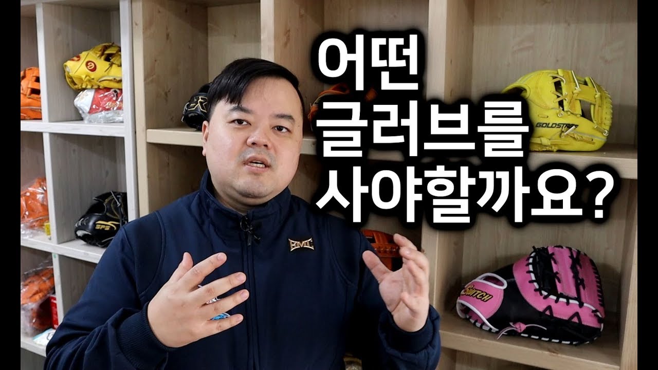 초보자는 어떤 포지션의 야구글러브를 골라야 할까요? - 낭비없이 딱 맞는 글러브 사는 법!