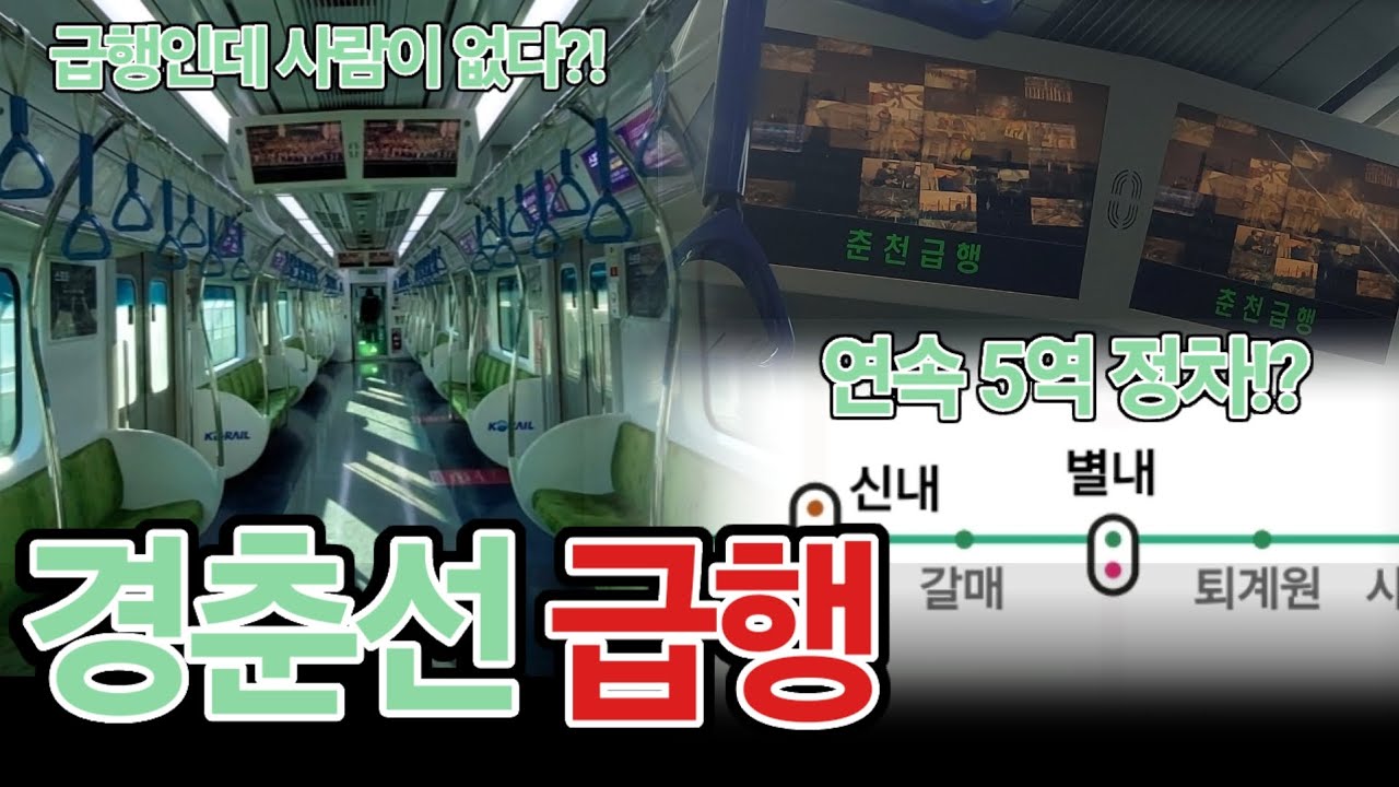 [경춘선 급행 탑승기] 급행이면서도 완행인 것 같은 애매한 운행 계통