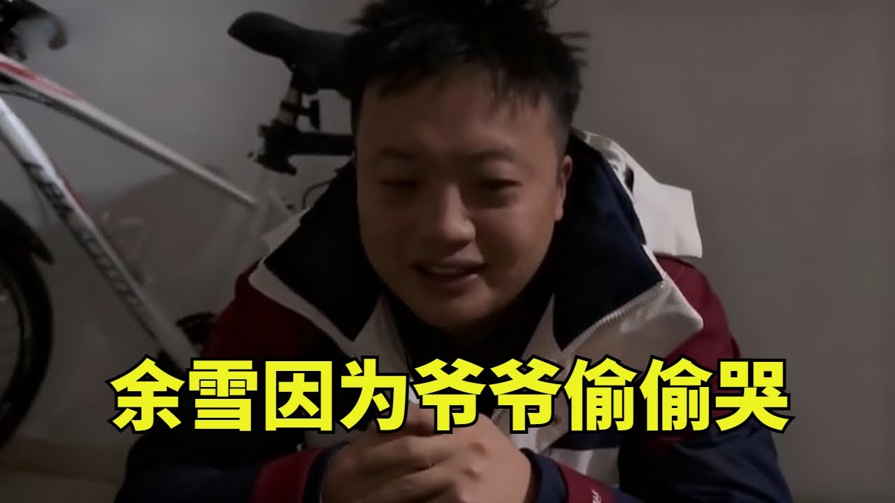 爷爷一天没怎么吃饭，余雪半夜回来心疼的直淌眼泪，明知道早晚会有这一天但还是接受不了！