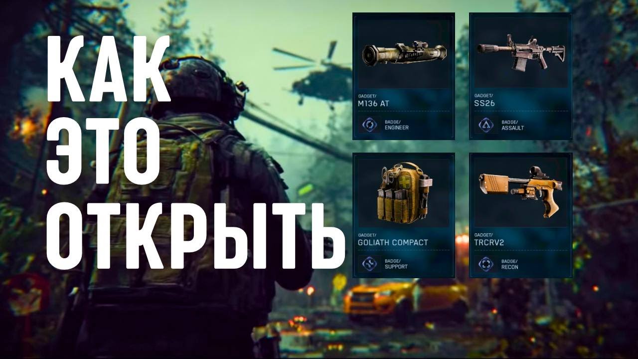 КАК ОТКРЫТЬ ВСЕ ДОПОЛНИТЕЛЬНЫЕ ГАДЖЕТЫ В BATTLEFIELD 6