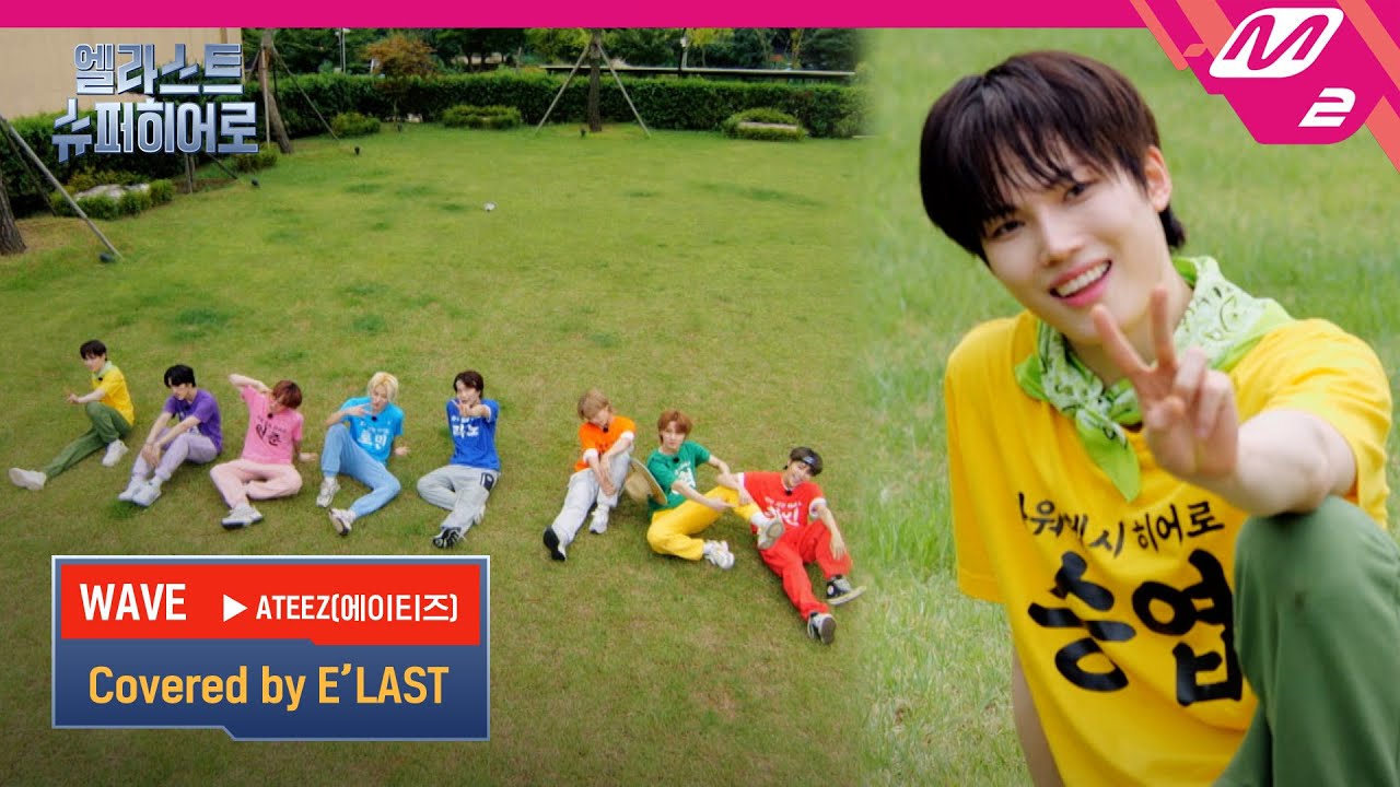 (미공개) ATEEZ(에이티즈) 'WAVE' covered by E'LAST | 엘라스트 슈퍼히어로