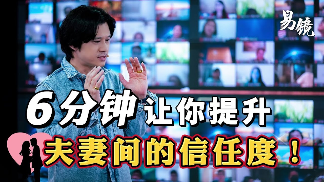 【人性五行】| 五行丨婚姻 |经营夫妻之间的【信任】，看黃有易老师如何将「五行」融入夫妻之道，学习建立和睦的夫妻关系！ - 摘自《易镜》学堂