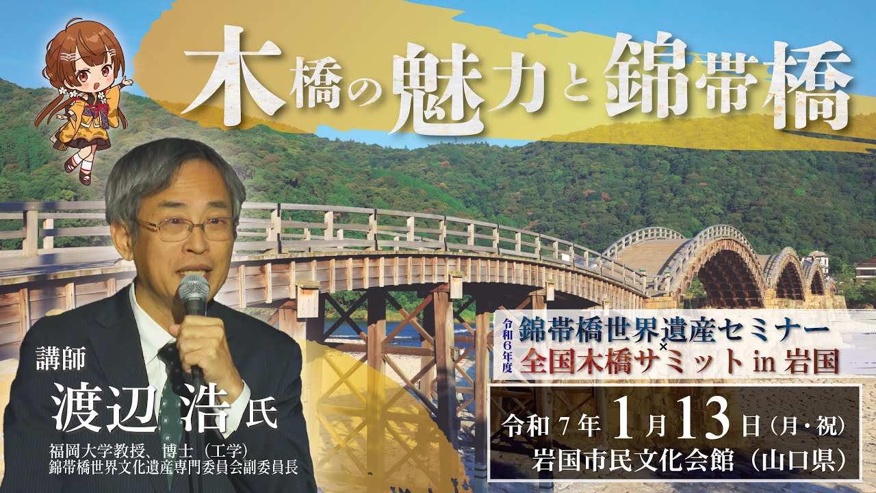 講演「木橋の魅力と錦帯橋」（令和６年度錦帯橋世界遺産セミナー × 全国木橋サミットin岩国）