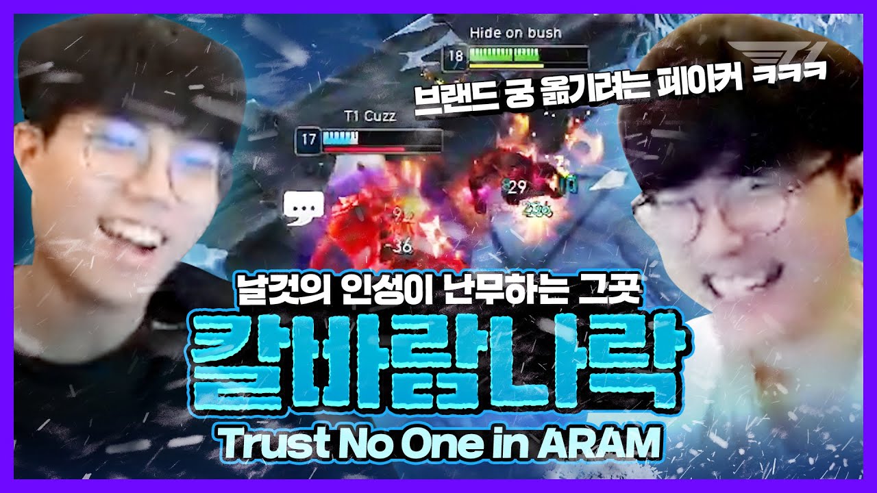 롤 재밌게 하는 방법 알려드립니다 [T1 대환장 파티 24화] [T1 Stream Highlight]