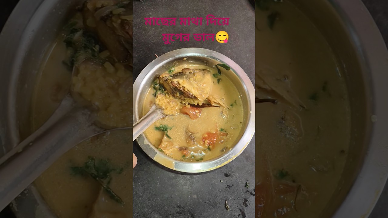 মাছের মাথা দিয়ে মুগের ডাল 😋 | Macher Matha Diye Mug Dal Recipe #shorts #bengalirecipe