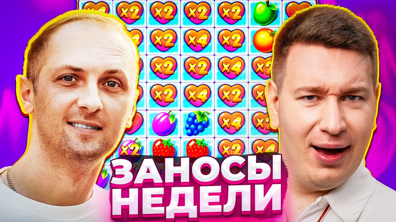 ТОП ЗАНОСЫ НЕДЕЛИ / Поймал х2200. Вот это был реальный подгон! ft Зубарев
