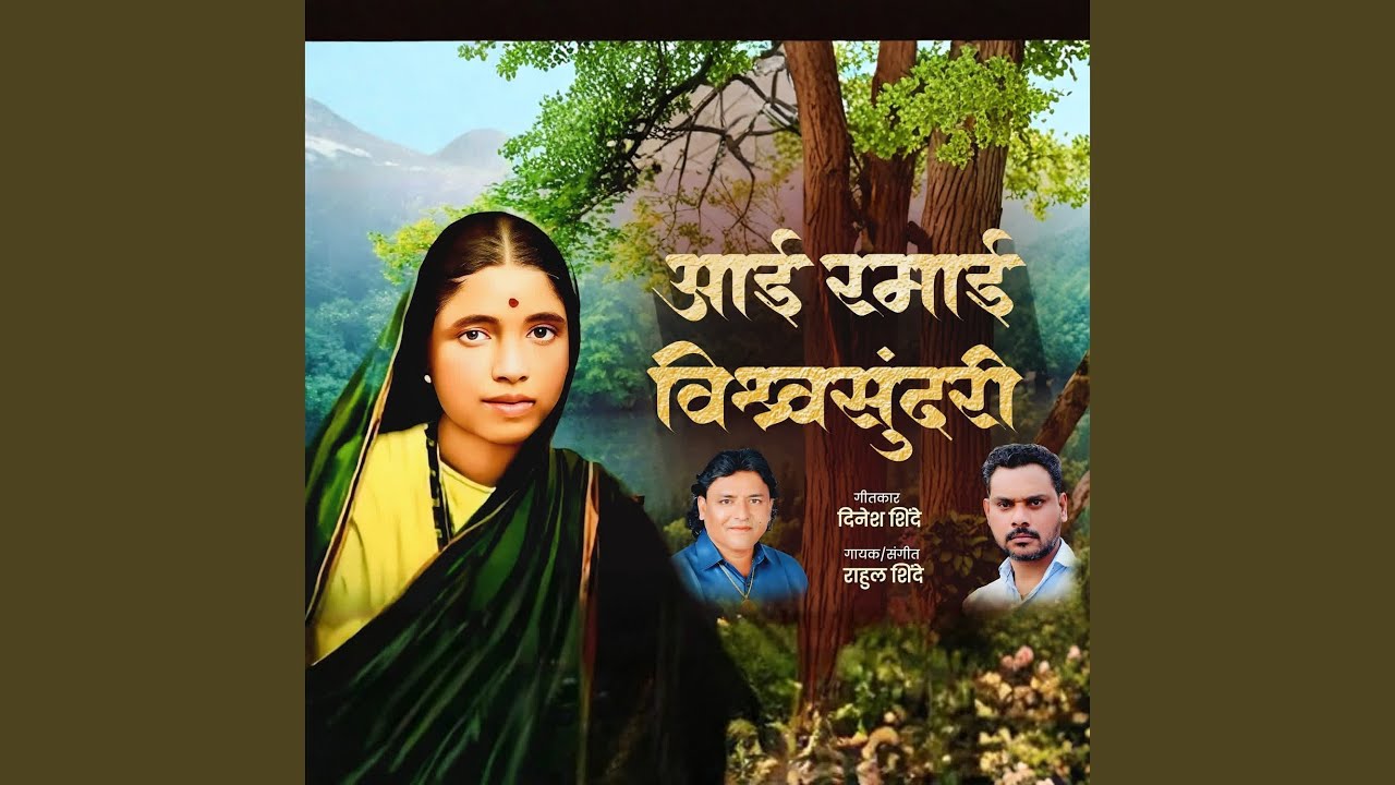 Aai Ramai Vishwasundari