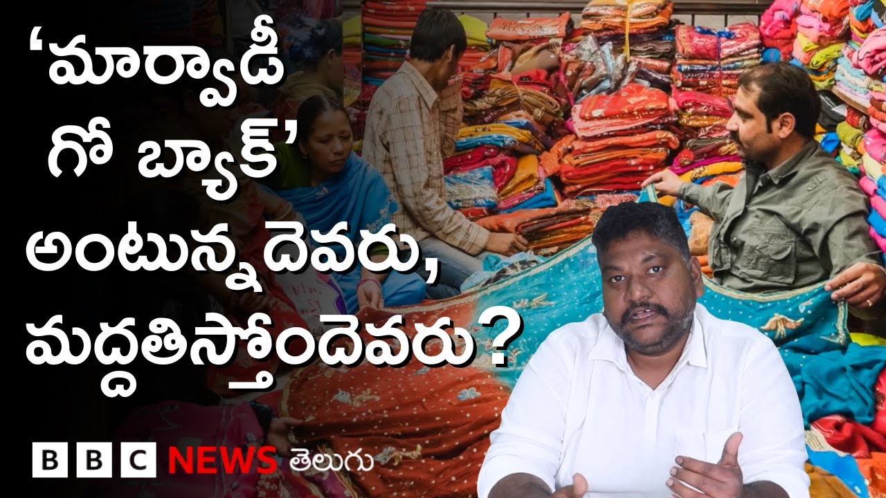 Marwadi: మార్వాడీలను 'గో బ్యాక్' అంటున్నదెవరు? మద్దతిస్తోంది ఎవరు? | BBC Telugu