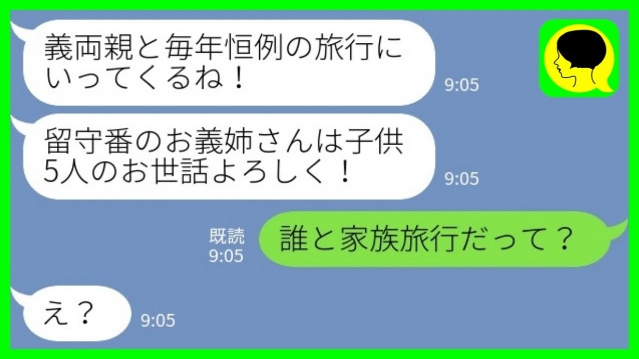 【LINE】夏休みに5人の子供を私に預けて浮気相手と旅行に行く義妹「今年も留守番よろしくね～♡」→全て義妹の旦那に筒抜けだった結果が…www