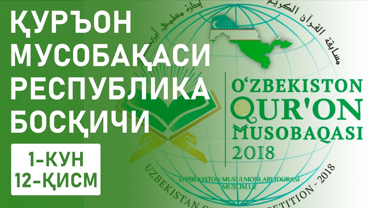 1 КУН | #12 ҚИСМ Қуръон бўйича хотин қизлар мусобақасининг Республика босқичи! #quran #recitation