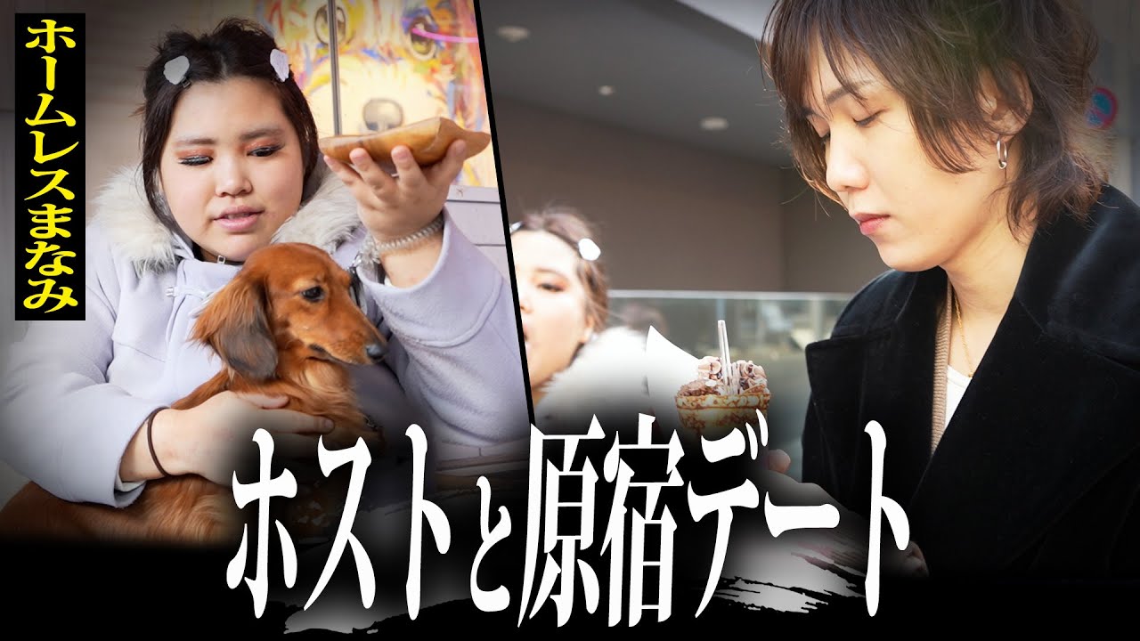 【ホームレスまなみ】原宿デート！謎メンツでクレープ食べ歩きして幸せな動画