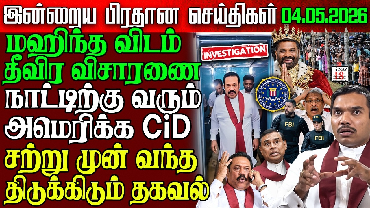 Sri Lanka Evening News | 04 May 2026 &ndash; இலங்கையின் பிரதான செய்திகள் | Tamil News | Athirady