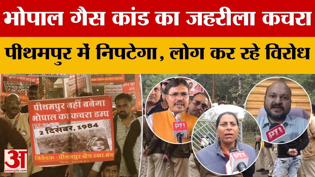Bhopal Gas Tragedy के जहरीले कचरे को Pithampur में निपटाने के विरोध में लोगों ने किया प्रदर्शन!