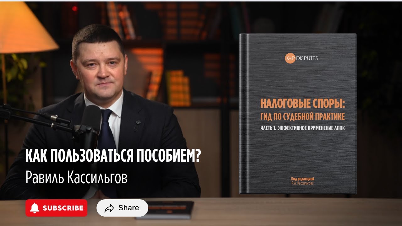 Как пользоваться пособием? | Равиль Кассильгов | KP Disputes