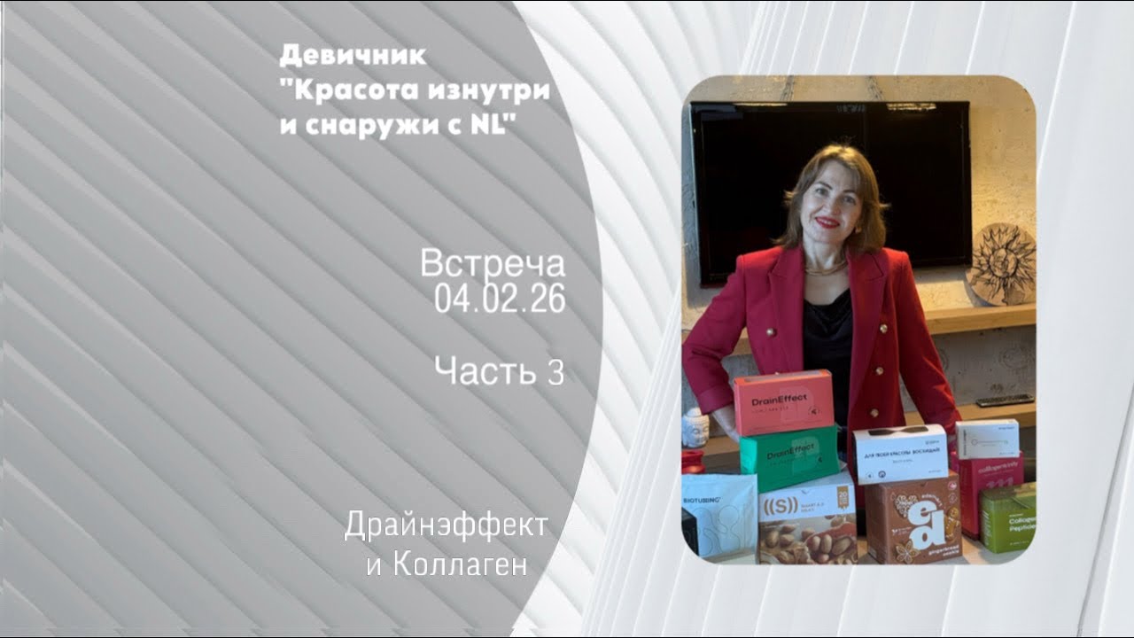 Девичник 04.02.26, часть 3 Драйн и Коллаген #NLвСочи 