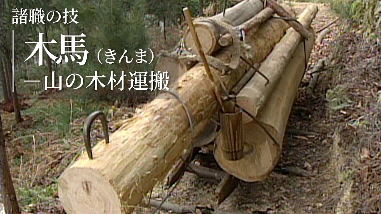 諸職の技『木馬（きんま）－山の木材運搬』／竹中大工道具館ビデオライブラリー（Japanese version only）