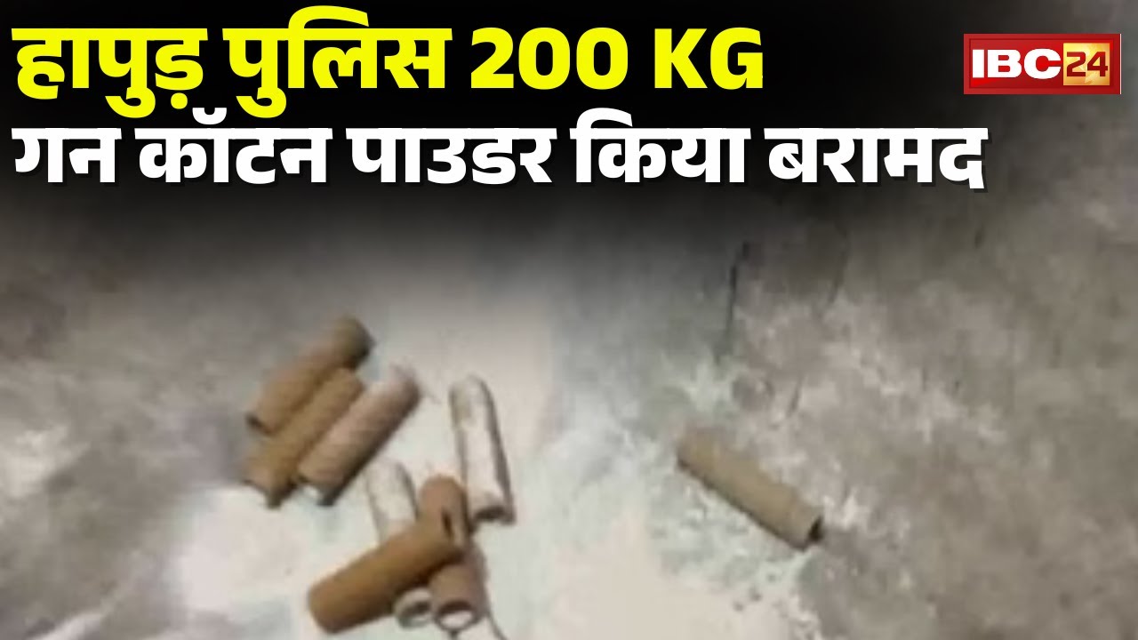 UP Hapur News : हापुड़ में Police का बड़ा एक्शन | पुलिस 200 KG गन कॉटन पाउडर किया बरामद