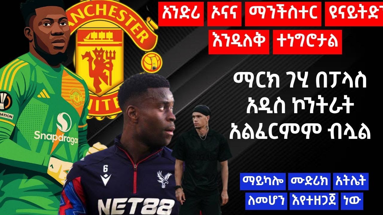 አንድሪ ኦናና ማንችስተር ዩናይትድን እንዲለቅ ተነግሮታል- ማርክ ገሂ በፓላስ አዲስ ኮንትራት አልፈርምም ብሏል -ማይካሎ ሙድሪክ አትሌት ለመሆን እየተዘጋጀ ነው