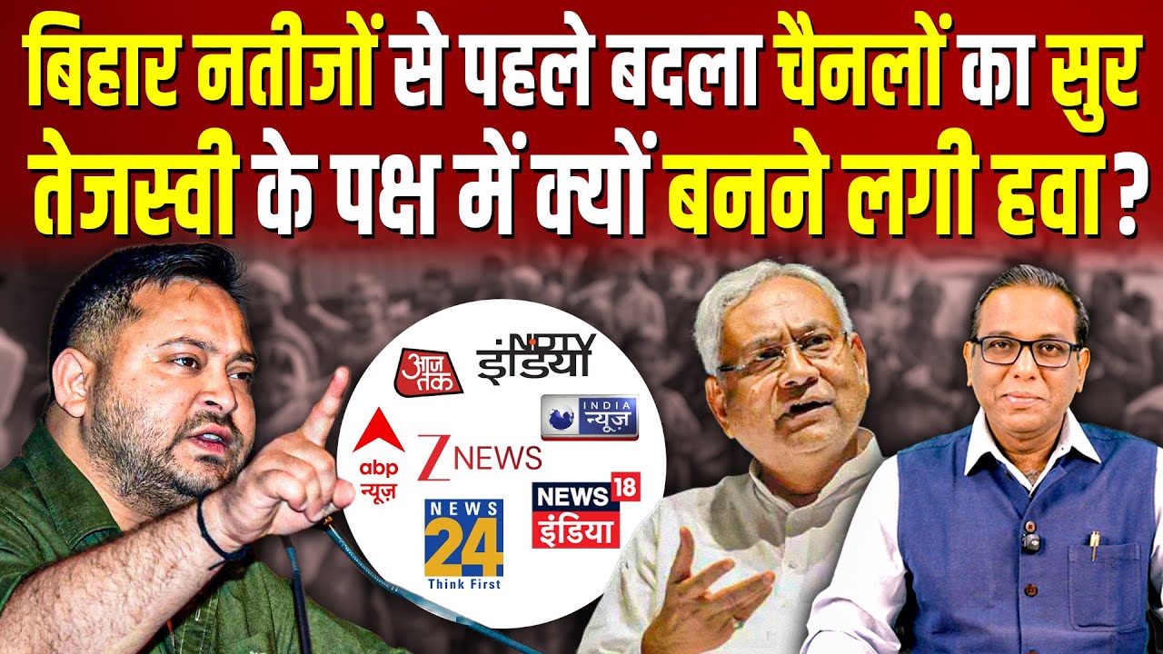 Bihar नतीजों से पहले बदला चैनलों का सुर, Tejaswi के पक्ष में क्यों बनने लगी हवा ? #ashokkumarpandey