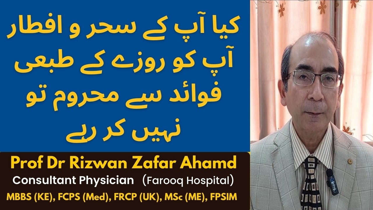 کیا آپ کے سحر و افطار آپ کو روزے کے طبعی فوائد سے محروم تو نہیں کر رہے