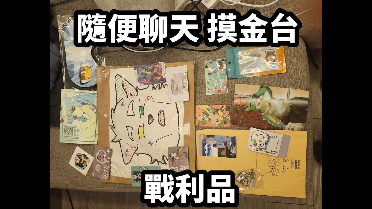 【蛋仔派對】隨便聊天 摸金台