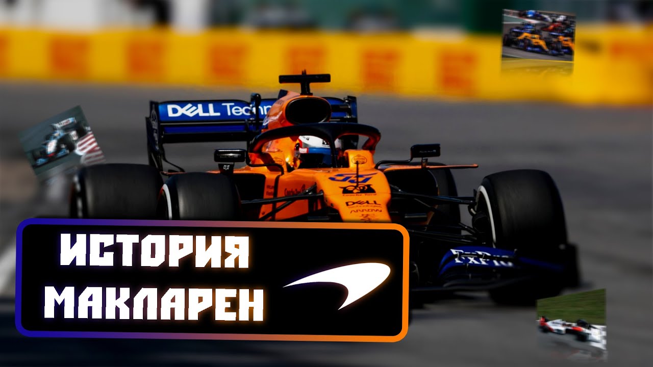 Эволюция болидов Mclaren (1966-2021)
