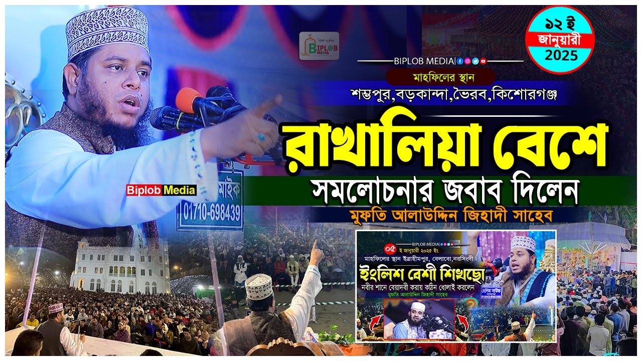 রাখালিয়া বেশে সমলোচনার জবাব দিলেন মুফতি আলাউদ্দিন জিহাদী । মিজানুর রহমান আজহারীর বেয়াদবী করেছে ।