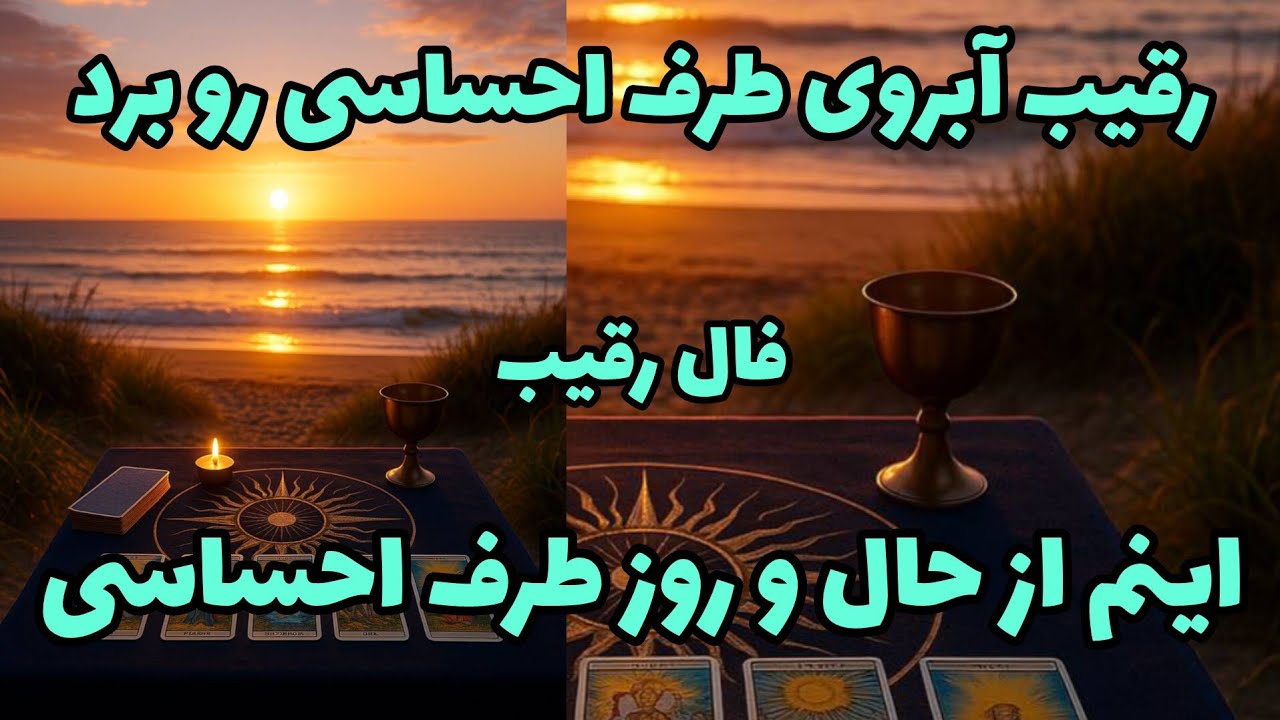 فال رقیب - رقیب آبروی طرف احساسی رو برد اینم از حال و روز طرف احساسی❤️🔑❤️