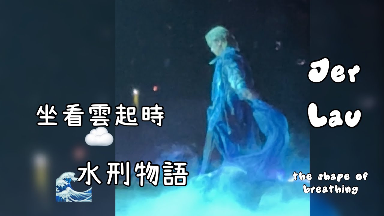 Jer柳應廷《坐看雲起時》《水刑物語》the shape of breathing Jer solo con Day1演唱會