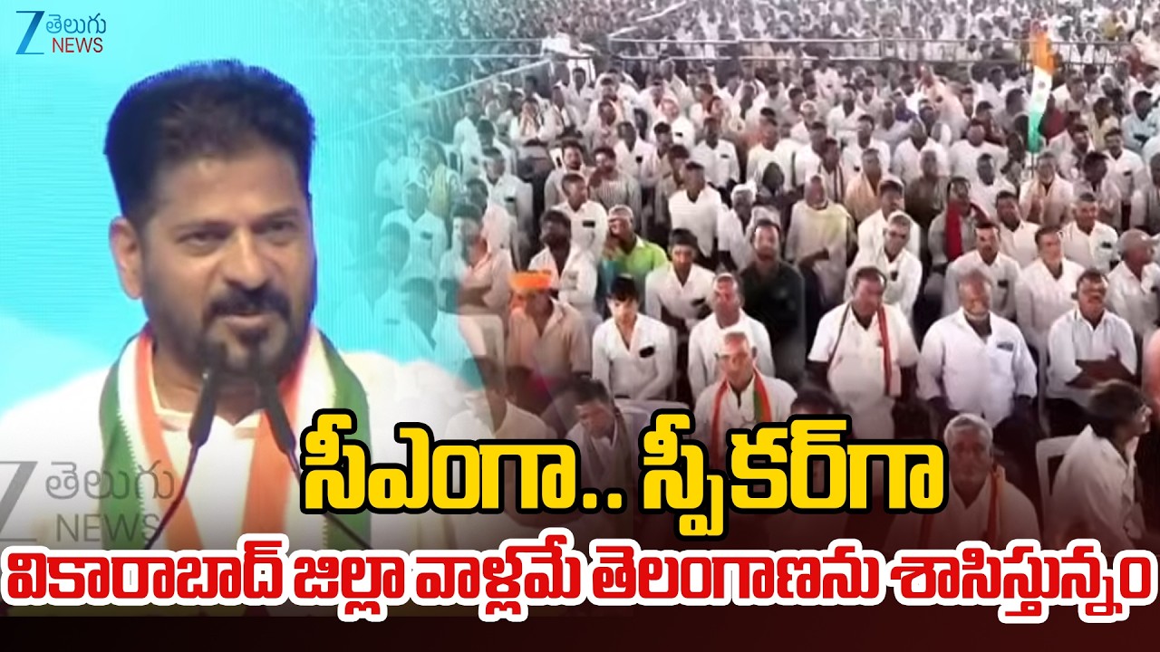 CM Revanth Reddy Speech In  Public Meeting At Parigi | Zee Telugu News