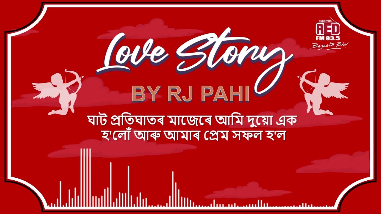 ঘাট প্ৰতিঘাতৰ মাজেৰে আমি দুয়ো এক হ'লোঁ আৰু আমাৰ প্ৰেম সফল হ'ল | REDFM LOVE STORY BY RJ PAHI |